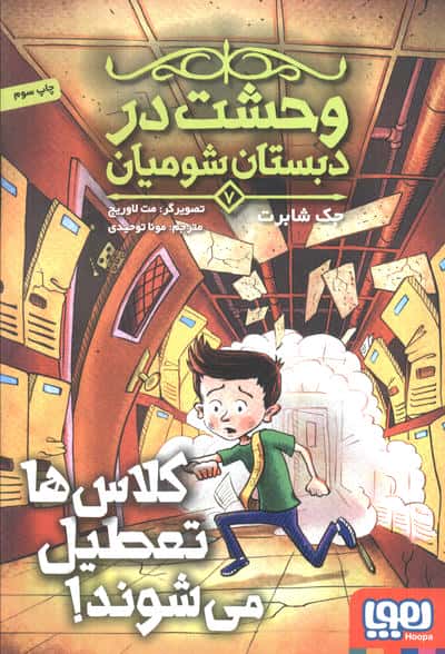 وحشت در دبستان شومیان 7 (کلاس ها تعطیل می شوند)