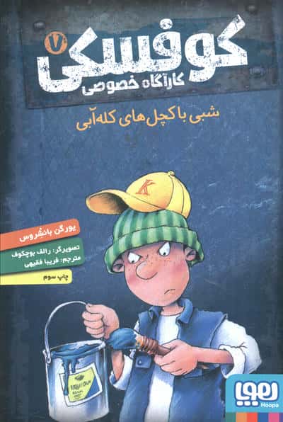 کوفسکی کارآگاه خصوصی 7 (شبی با کچل های کله آبی)،(شمیز، رقعی، هوپا)
