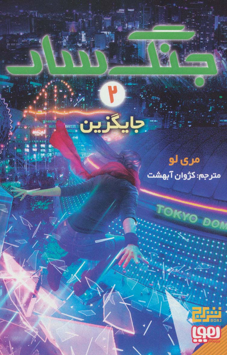 جنگ سار 2 / جایگزین
