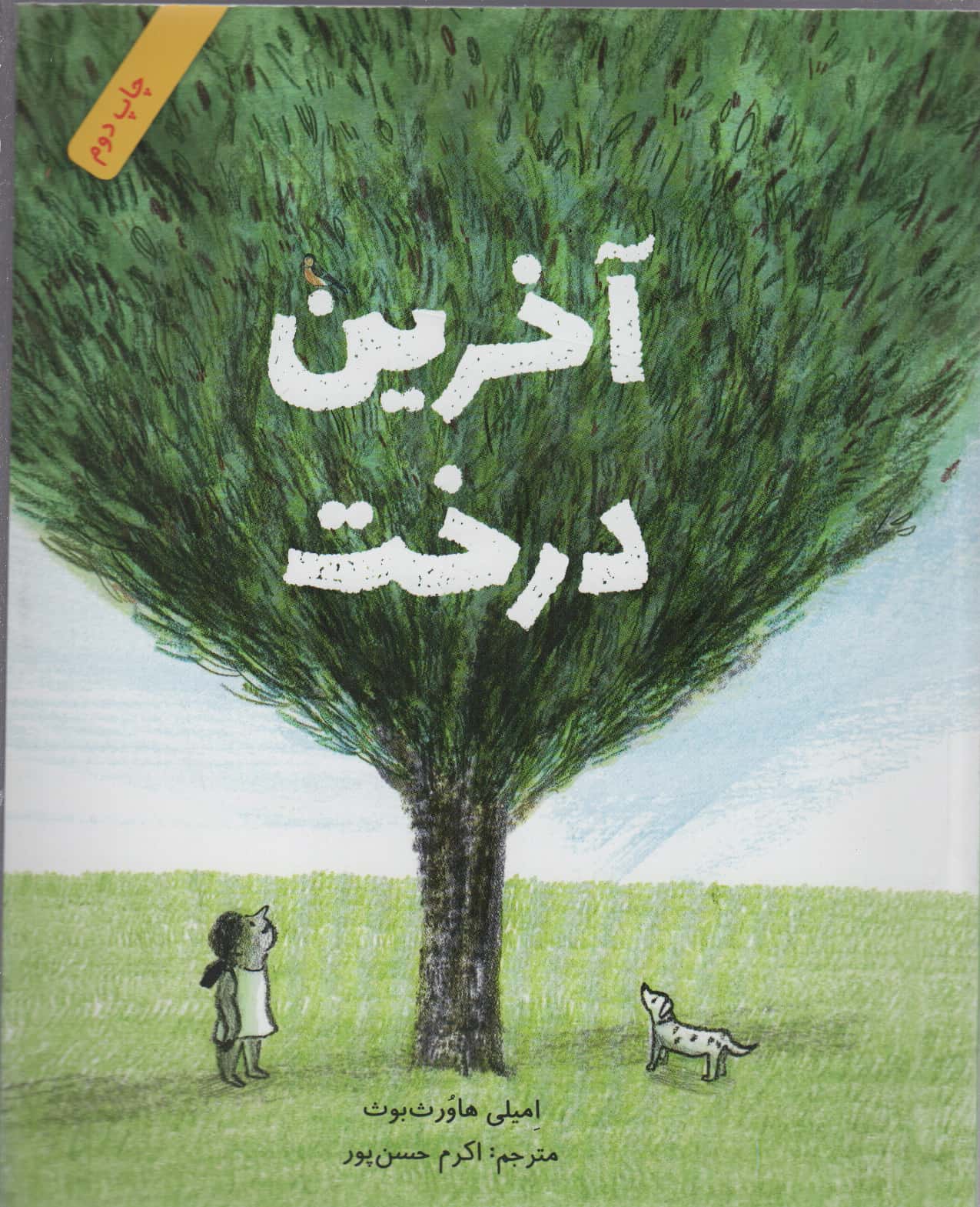 آخرین درخت