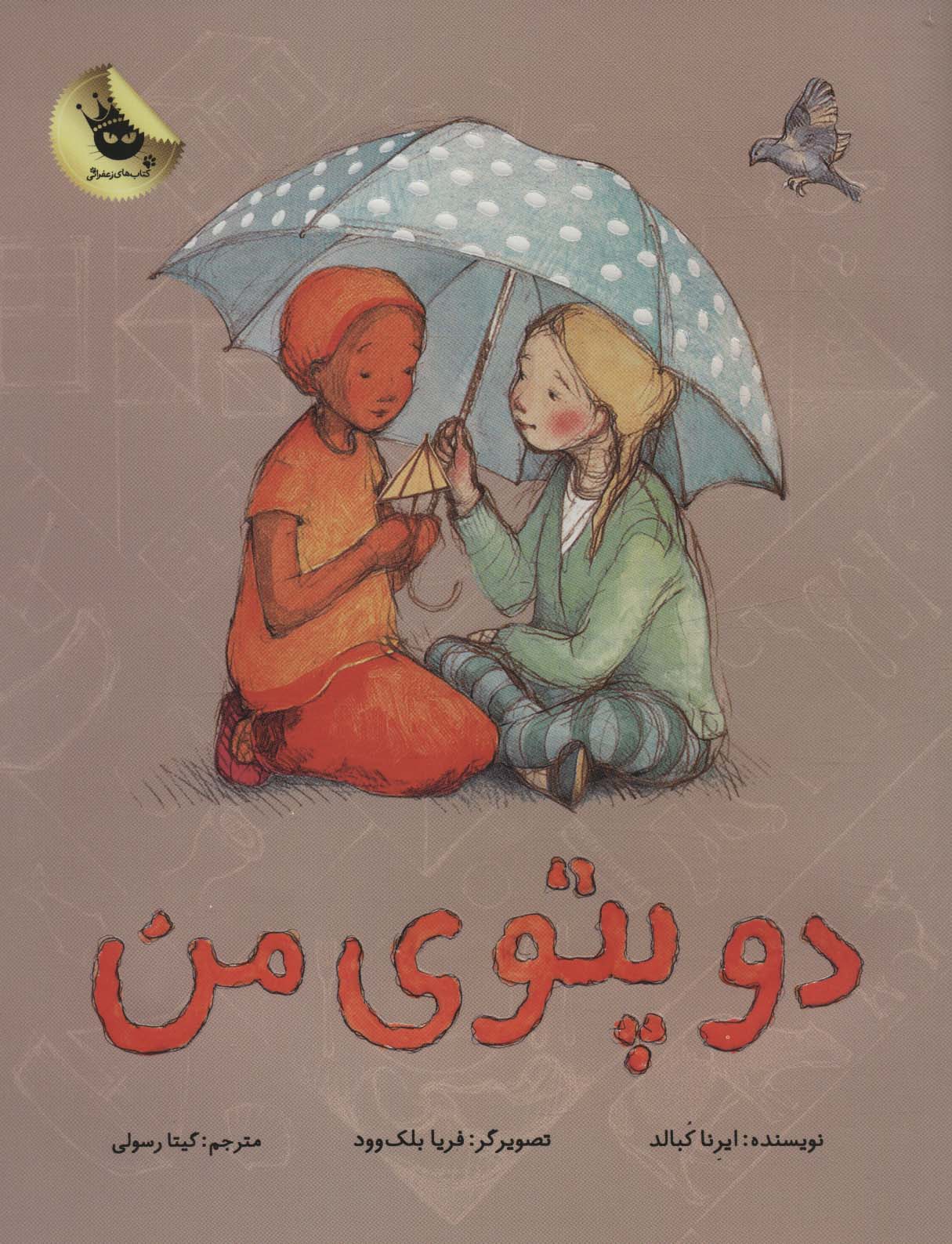 دو پتوی من (زعفران)