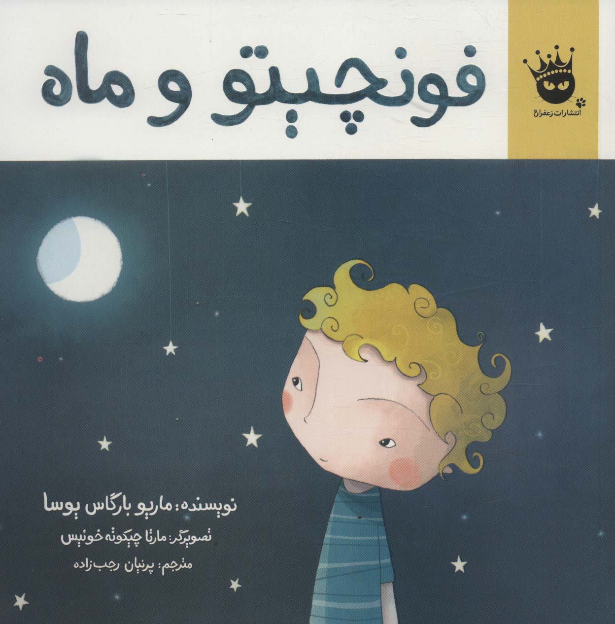 فونچیتو و ماه (گلاسه،شمیز،خشتی بزرگ،زعفران)