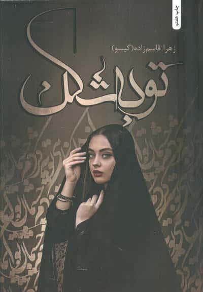 توبه شکن