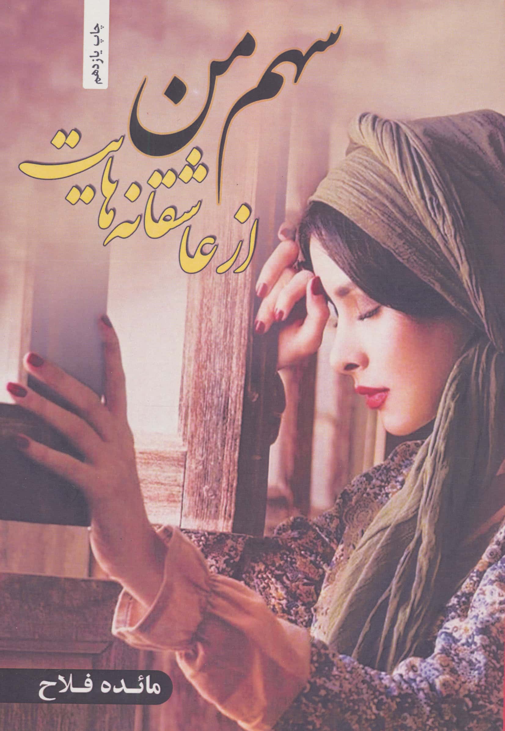 سهم من از عاشقانه هایت 