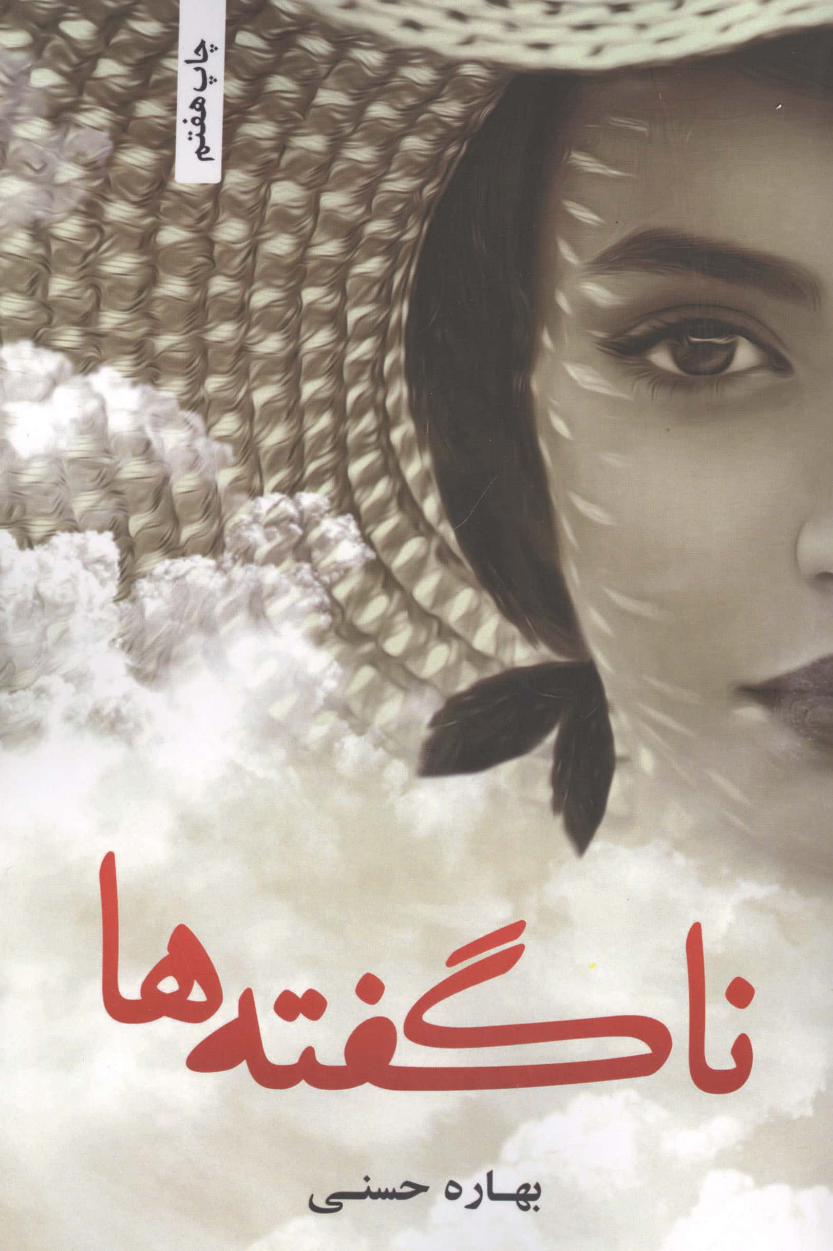 ناگفته ها