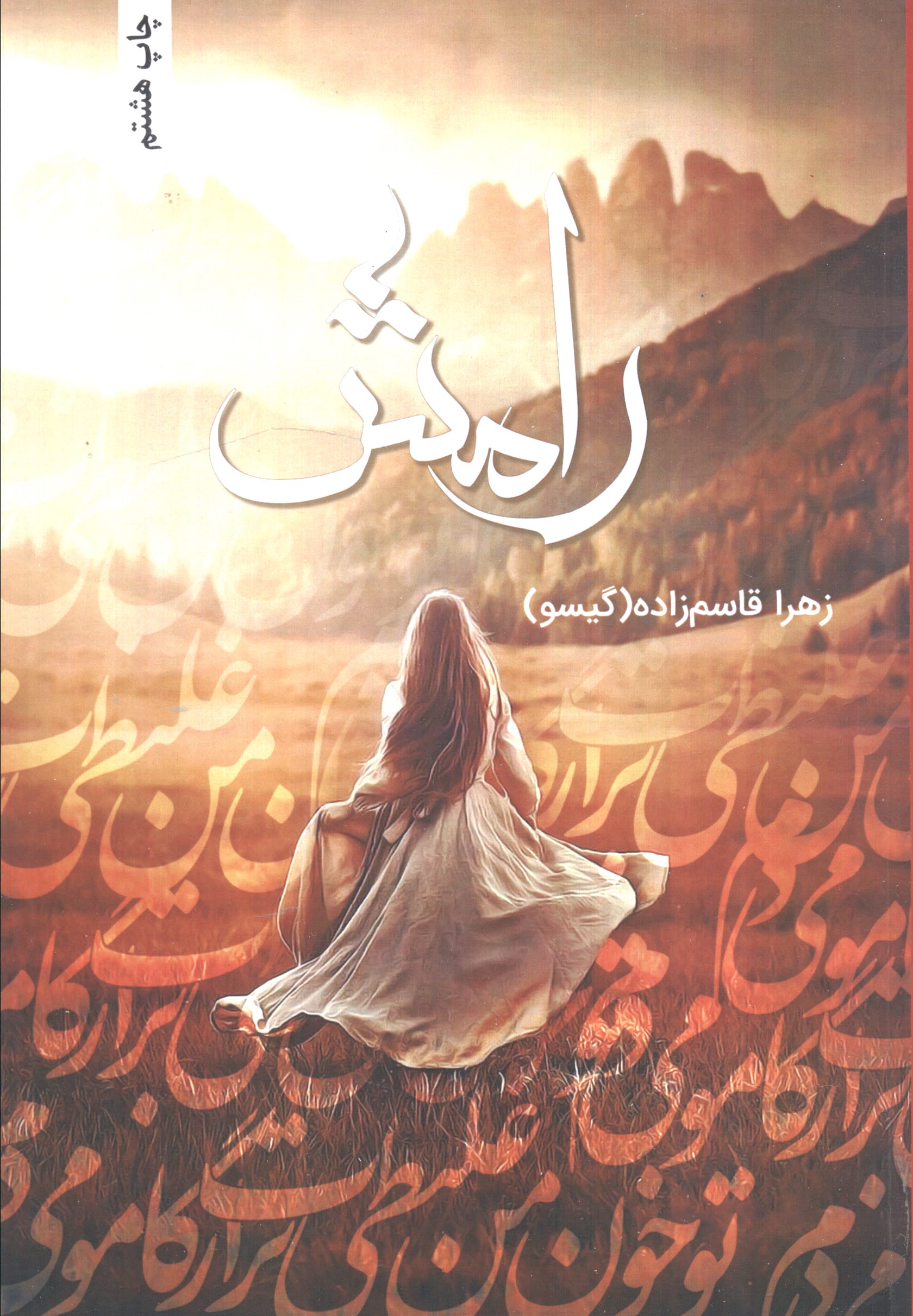 رامش (شمیز،رقعی،شقایق)