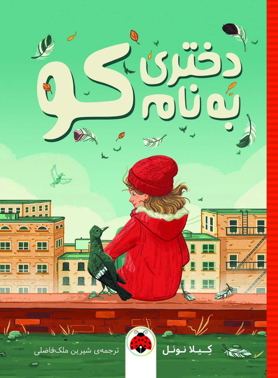 دختری به نام کو (شمیز،رقعی،شهر قلم)