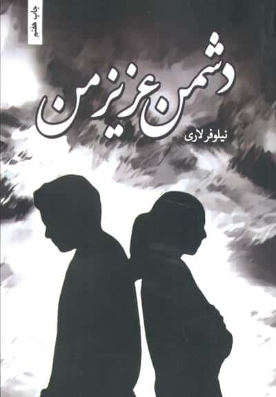 دشمن عزیز من