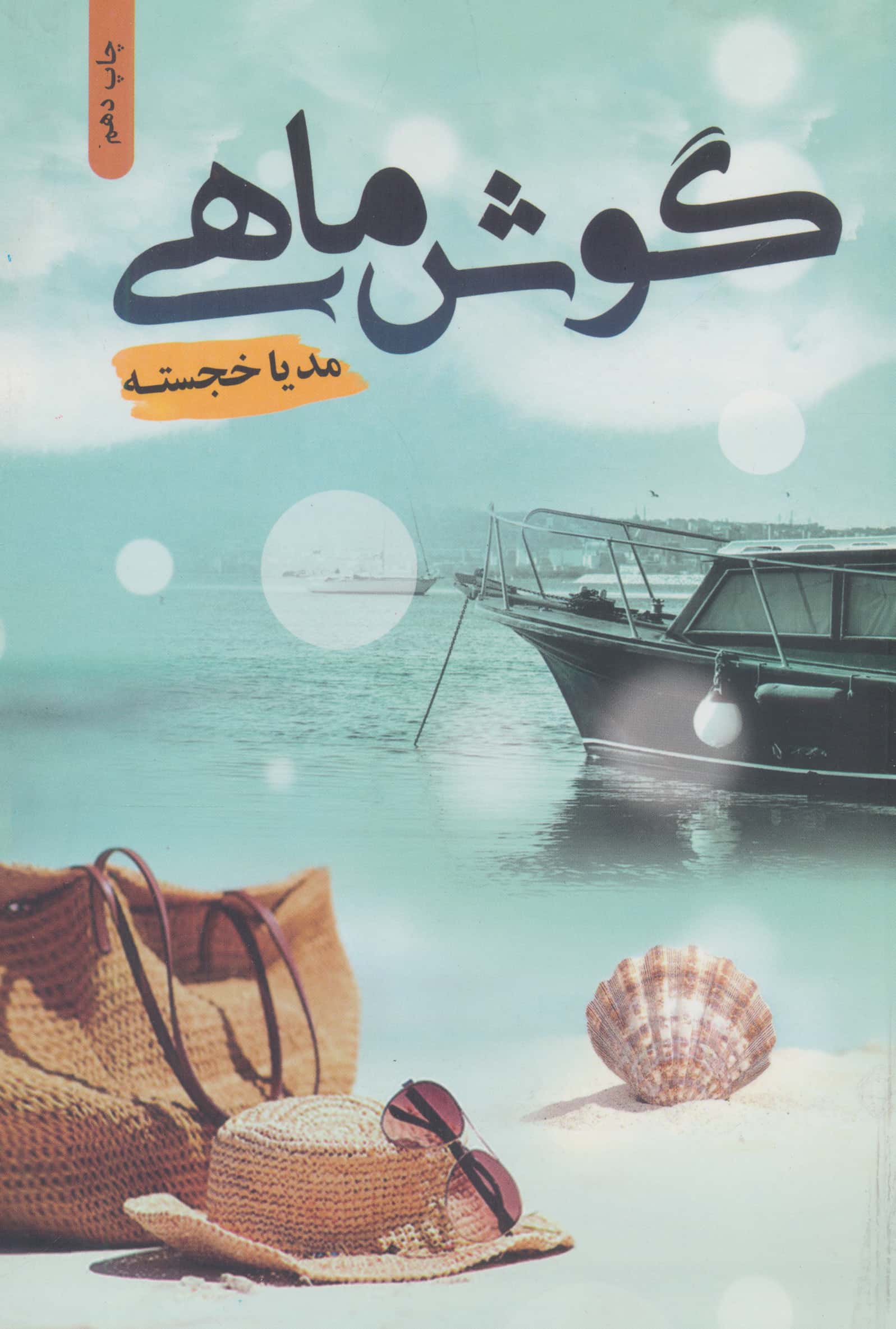 گوش ماهی