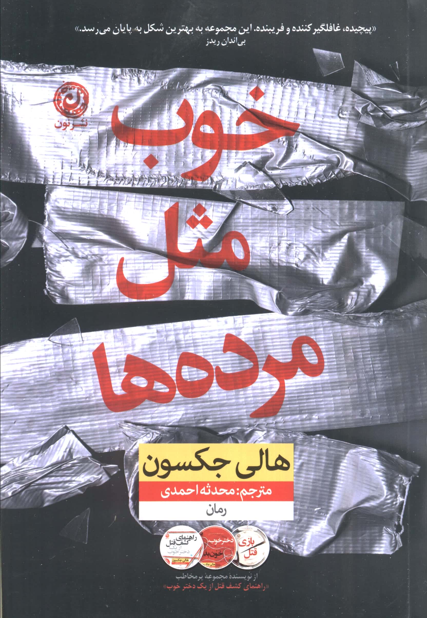 خوب مثل مرده ها