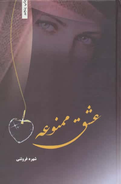عشق ممنوعه (زرکوب،رقعی،شقایق)