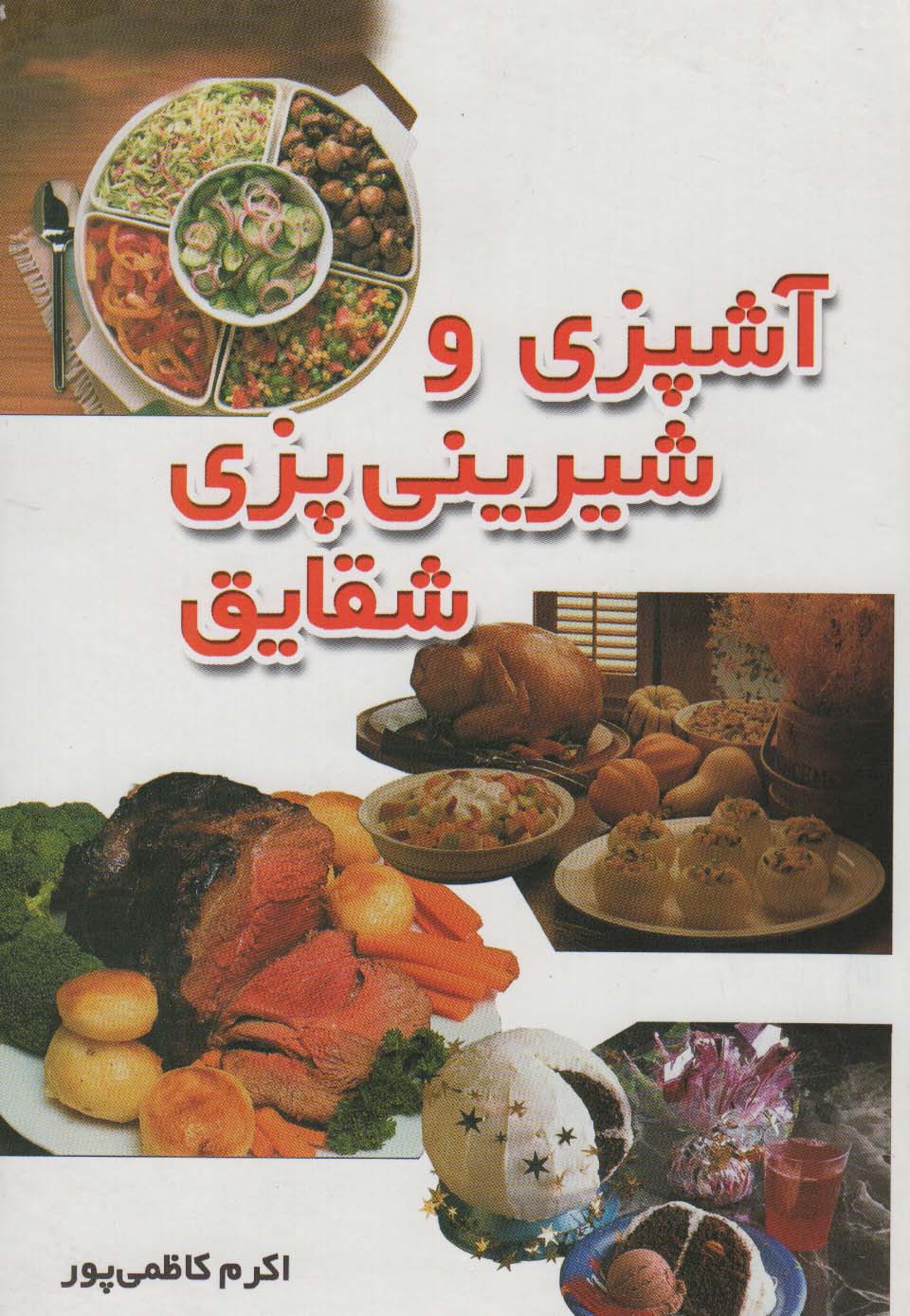 آشپزی و شیرینی پزی شقایق (زرکوب،وزیری،شقایق)
