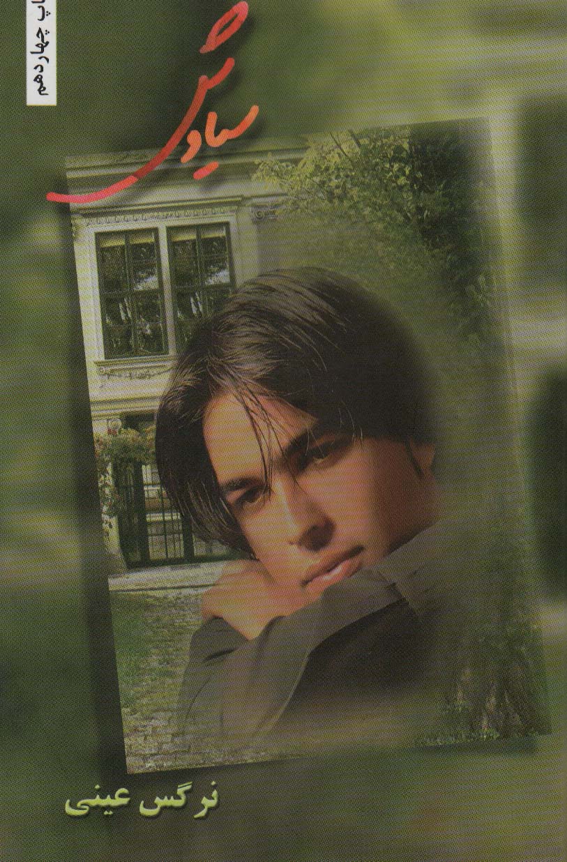 سیاوش (زرکوب،رقعی،شقایق)