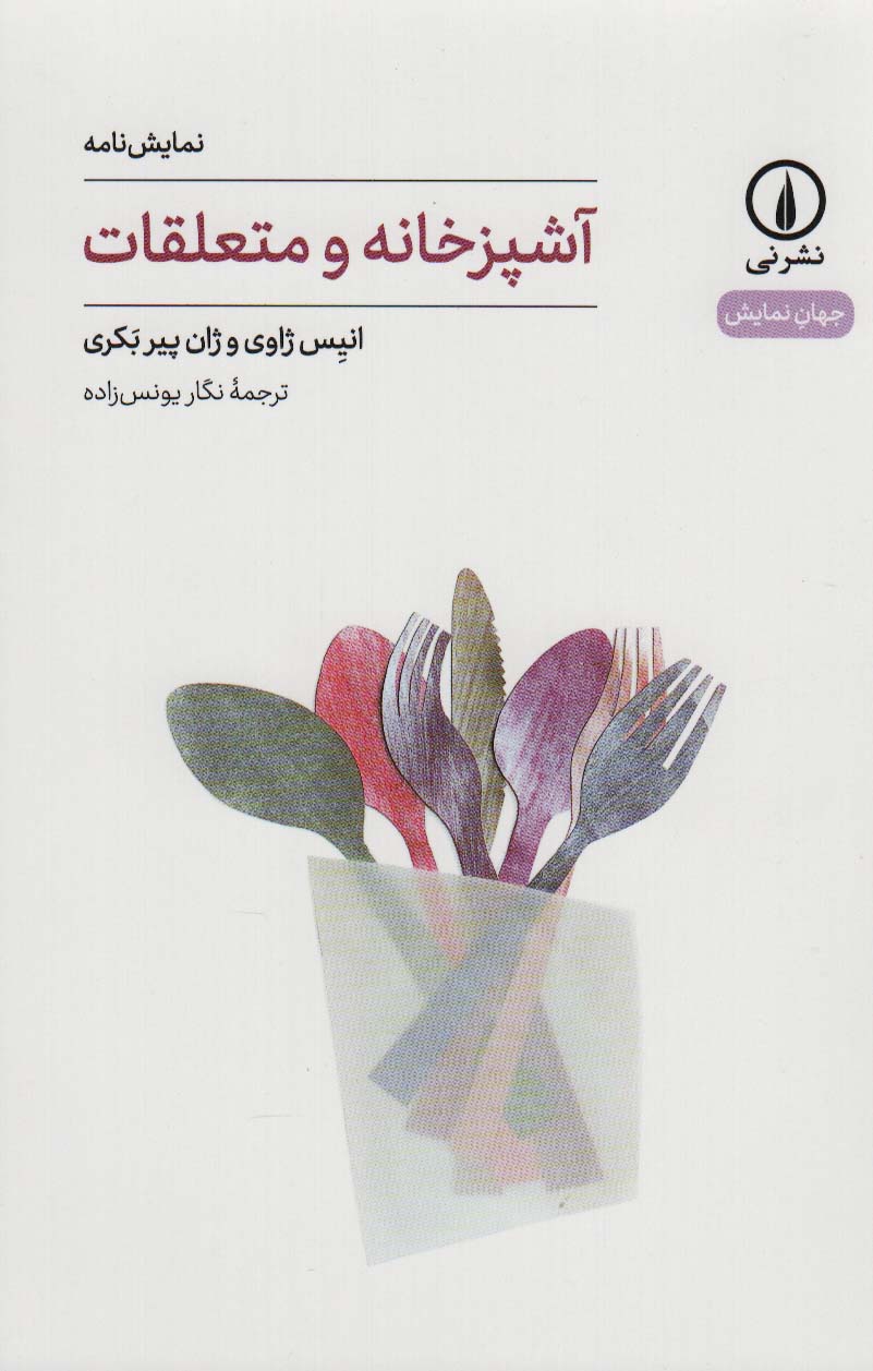 آشپزخانه و متعلقات (نمایشنامه) (نشر نی)