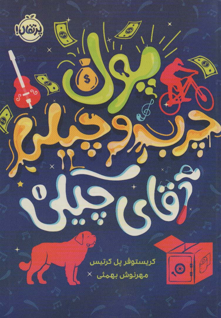 پول چرب و چیلی آقای چپکی 1