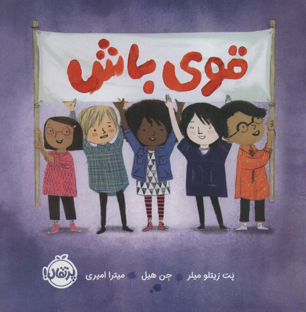 قوی باش 