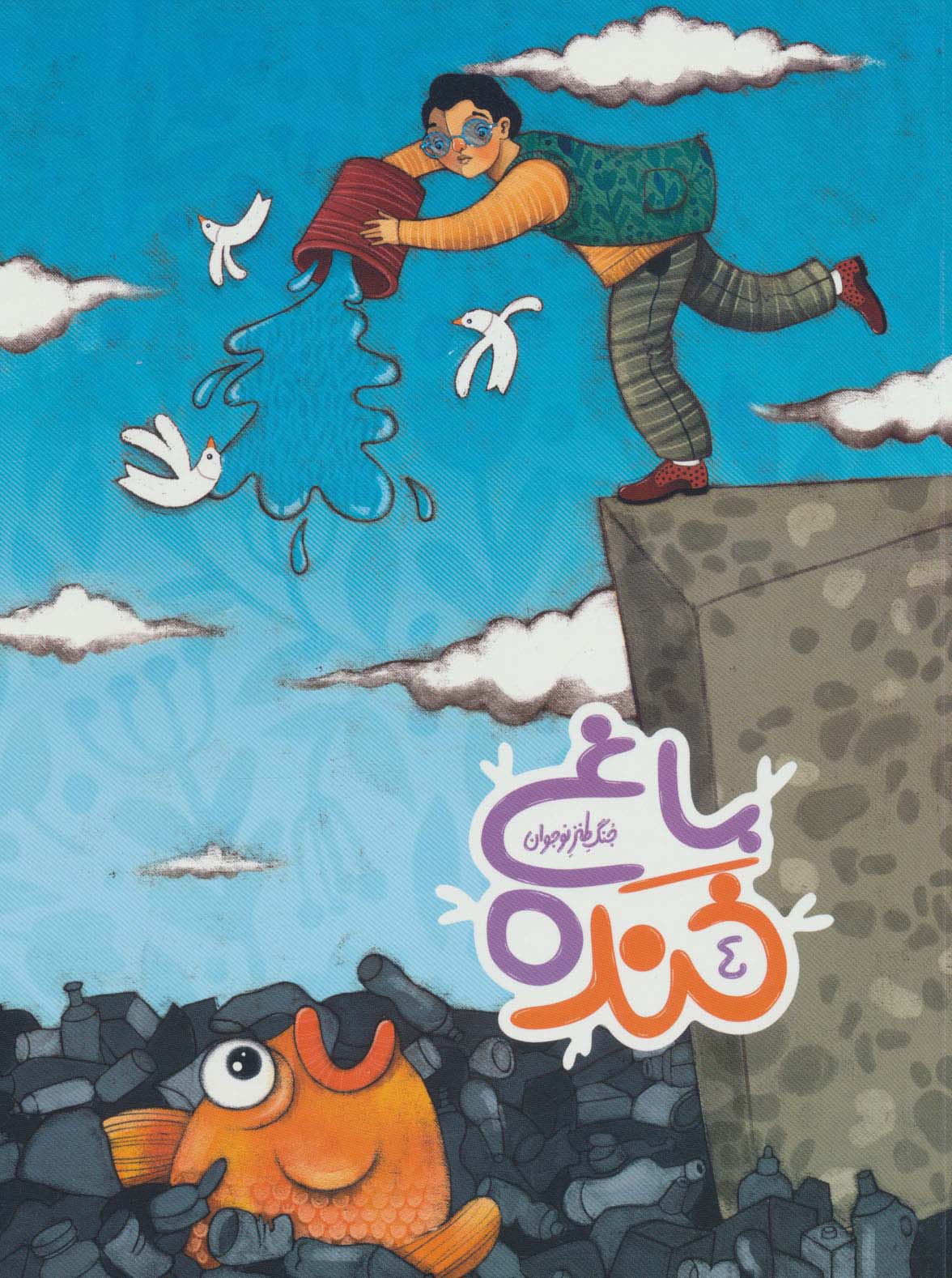 مجموعه طنز و خنده ها .. باغ خنده 4