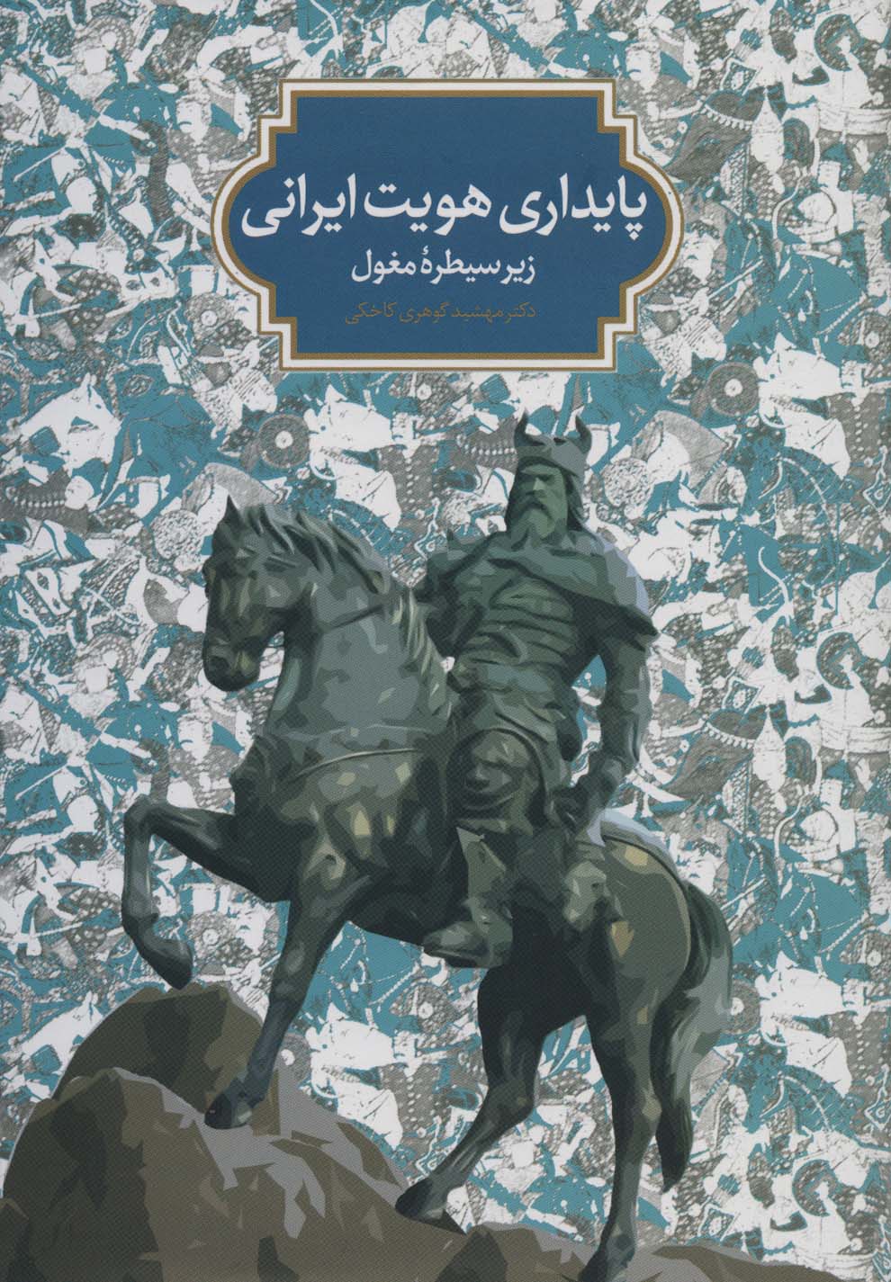 پایداری هویت ایرانی زیر سیطره مغول (گالینگور / سخن)