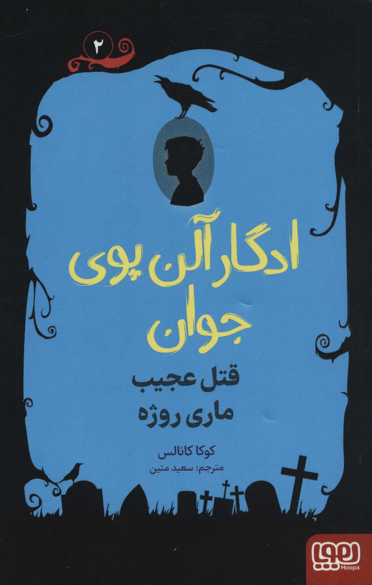 ادگار الن پوی جوان 2 / قتل عجیب ماری روژه