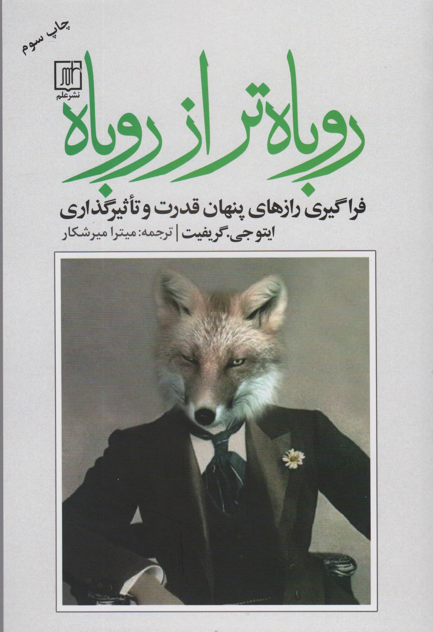روباه تر از روباه (فراگیری رازهای پنهان قدرت و تاثیرگذاری) / (علم)