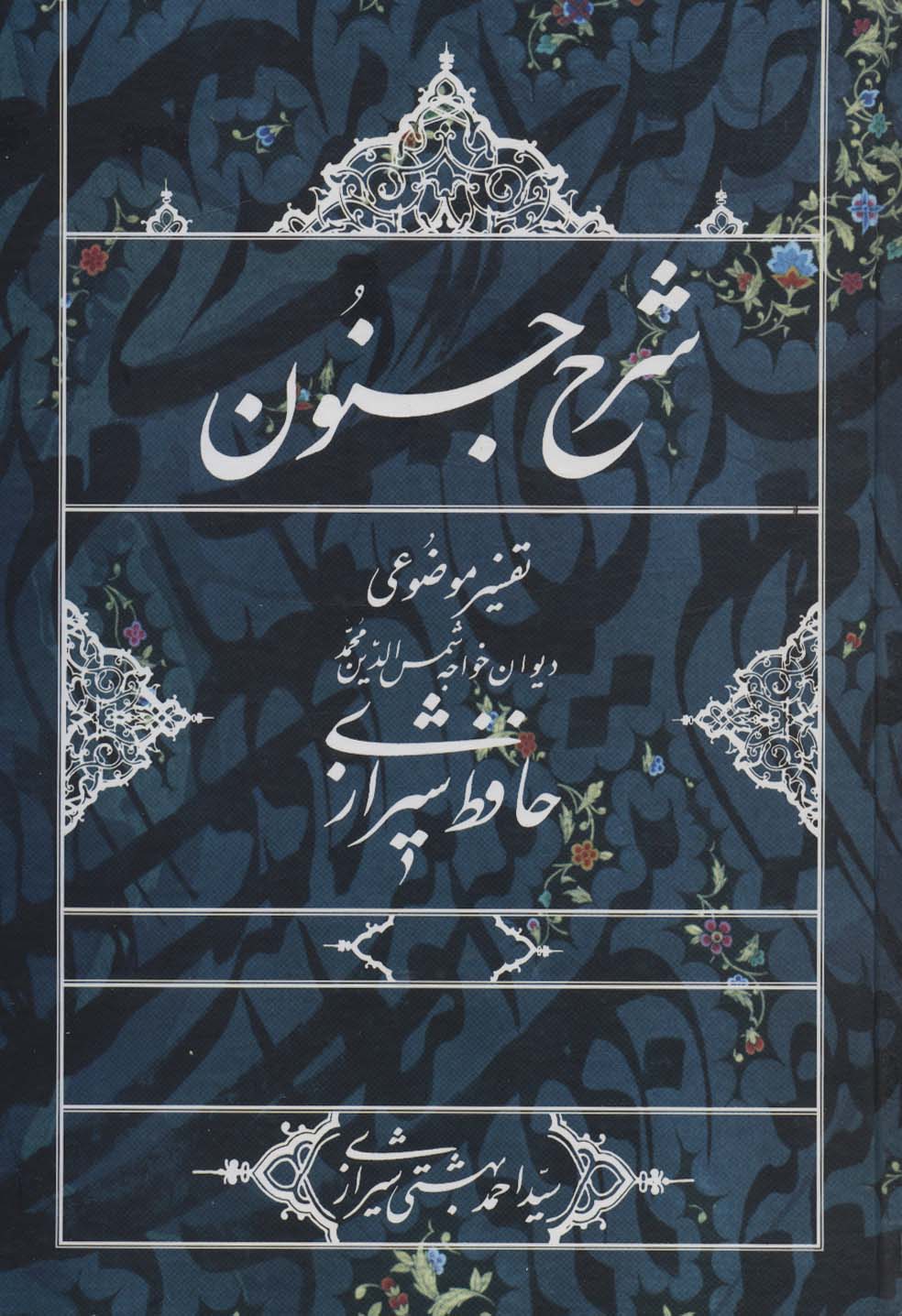 شرح جنون / تفسیر موضوعی دیوان خواجه شمس الدین محمد حافظ شیرازی (گالینگور / روزنه)