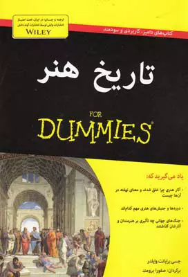 تاریخ-هنر-for-dummies