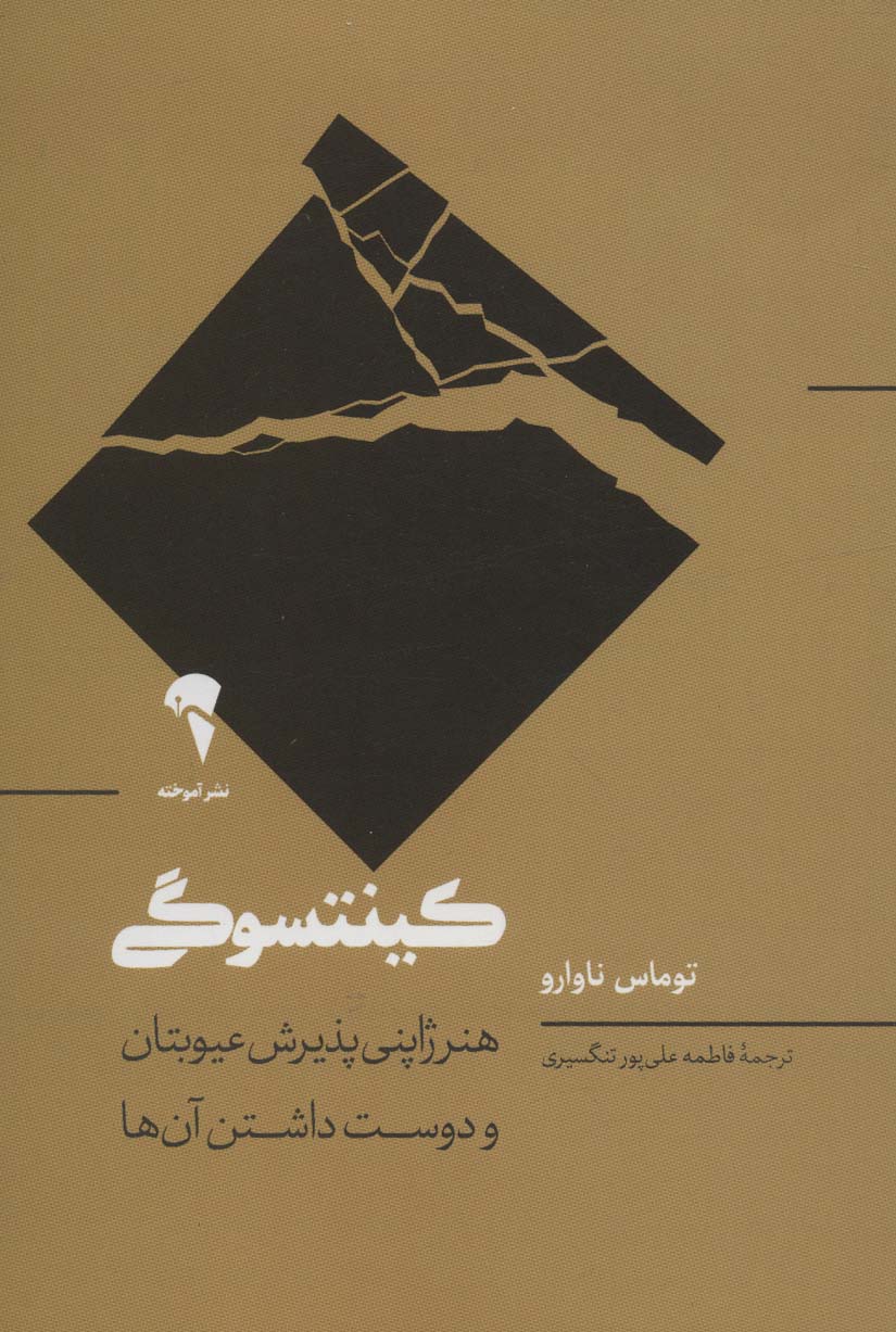 کینتوسگی (آموخته)