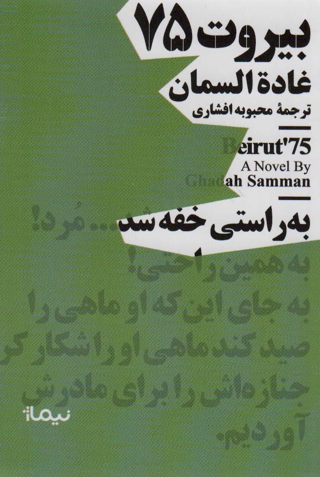 بیروت 75 