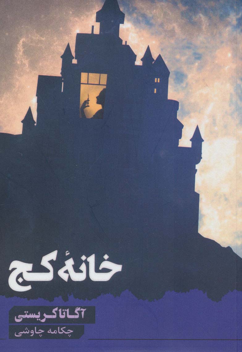 خانه کج (آگاتا کریستی) (آوای چکامه)