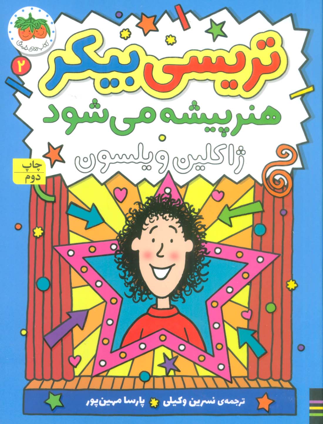 رمان کودک161 (تریسی بیکر هنر پیشه می شود 2)،(شمیز،رقعی،افق)
