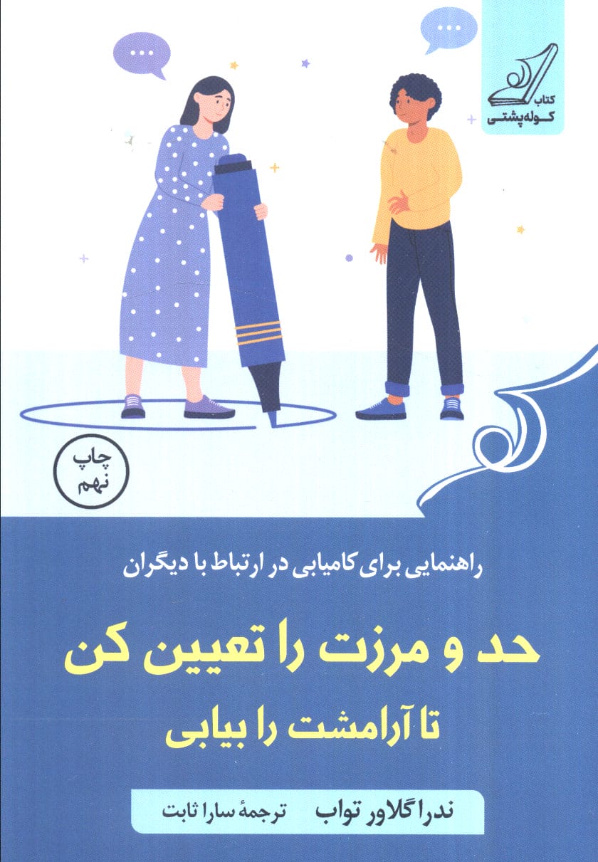 حد و مرزت را تعیین کن تا آرامشت را بیابی 