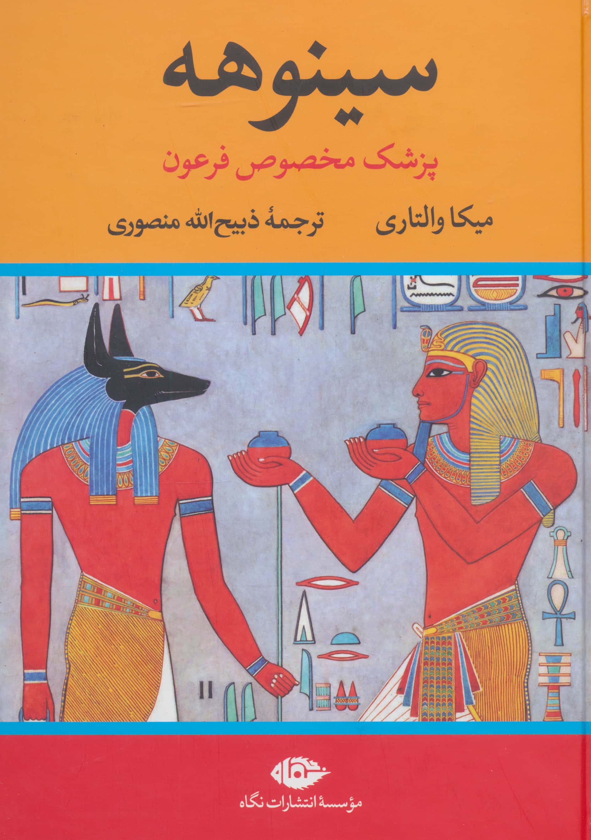سینوهه (پزشک مخصوص فرعون) 
