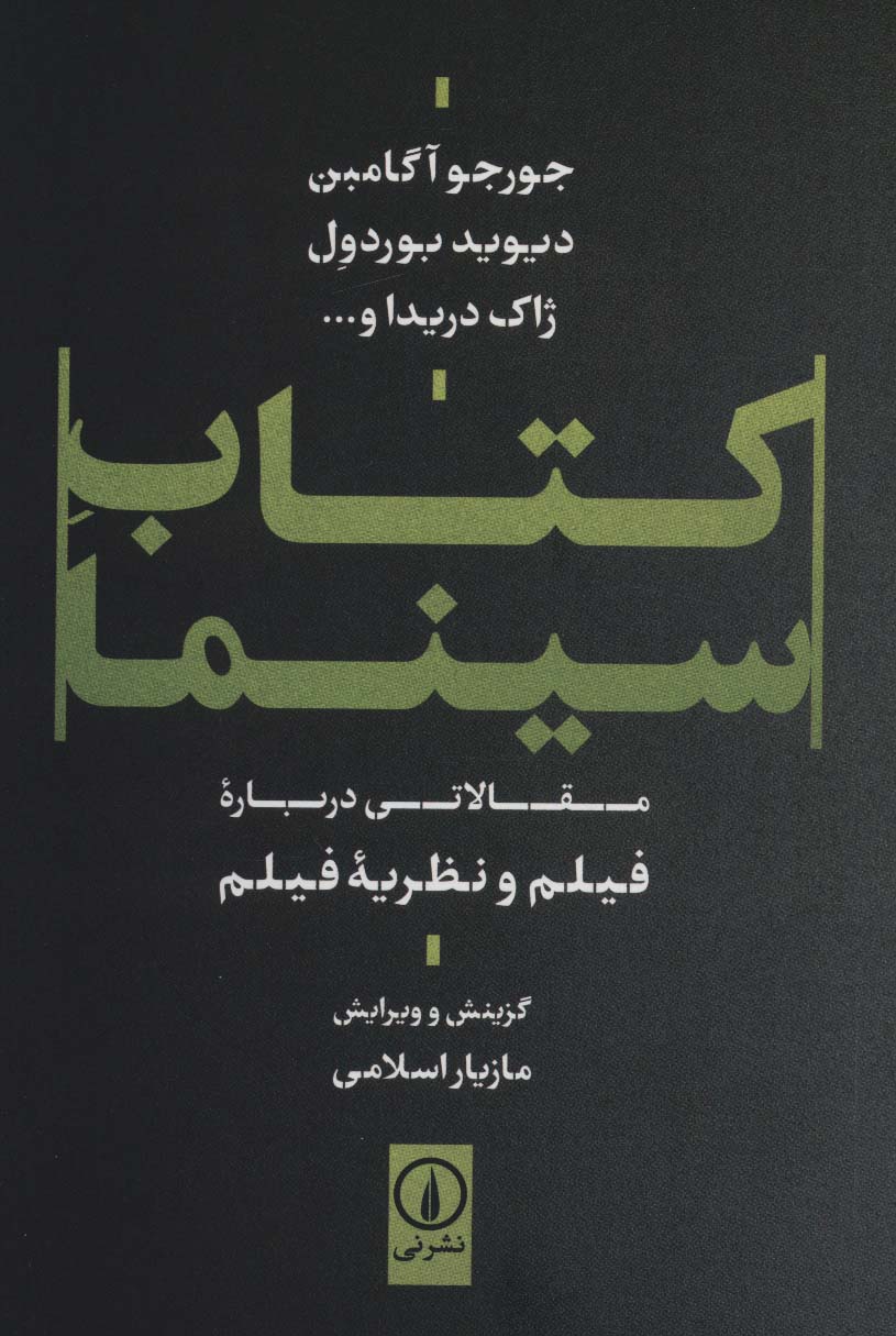 کتاب سینما / مقالاتی درباره فیلم و نظریه فیلم (نشر نی)