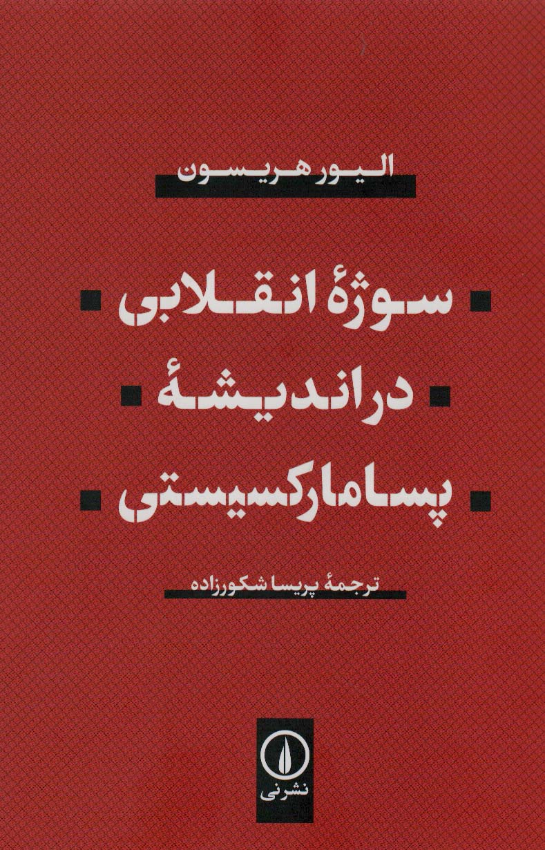 سوژه انقلابی در اندیشه پسامارکسیستی (شمیز،رقعی،نشر نی)