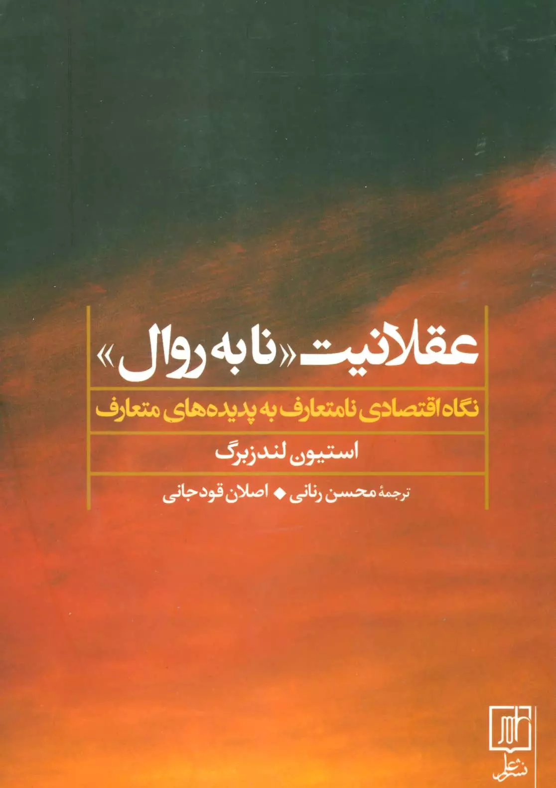 عقلانیت-«نا-به-روال»-...-نگاه-اقتصادی-نامتعارف-به-پدیده-های-متعارف