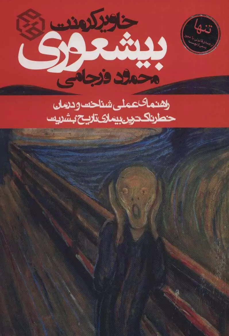 بيشعوري-(راهنماي-عملي-شناخت-و-درمان-خطرناك-ترين-بيماري-تاريخ-بشريت)،(شميز،رقعي،روزنه)