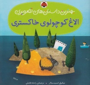 الاغ-كوچولوي-خاكستري-(بهترين-داستان-هاي-تصويري)،(گلاسه،منگنه-اي،شميز،خشتي-بزرگ،شهر-قلم)