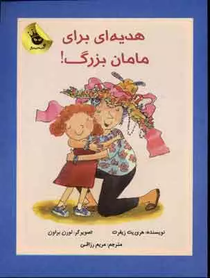 هديه-اي-براي-مامان-بزرگ!-(دنياي-شيرين-دخترك-2)،(گلاسه،شميز،رحلي،زعفران)