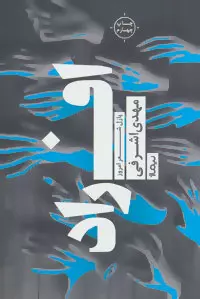 افراد-(پازل-شعر-امروز)،(شميز،رقعي،نيماژ)