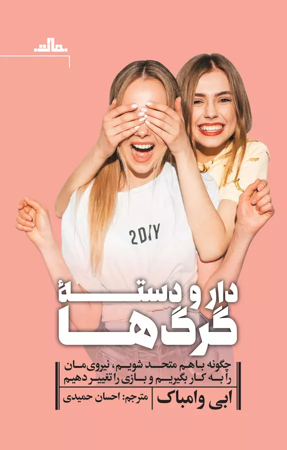 دار-و-دسته-گرگ-ها-(شميز،رقعي،مات)