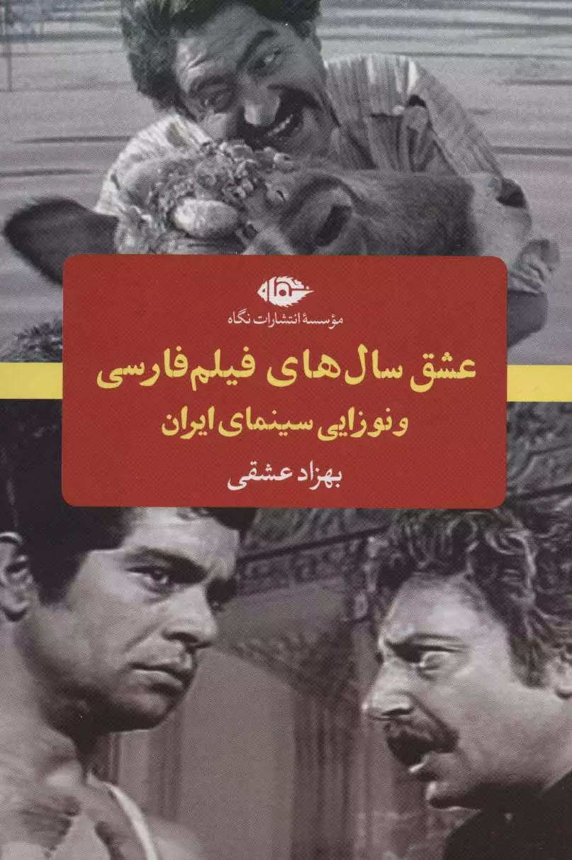 عشق-سال-های-فیلم-فارسی-و-نوزایی-سینمای-ایران