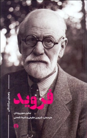 فروید (راهنمای سرگشتگان)