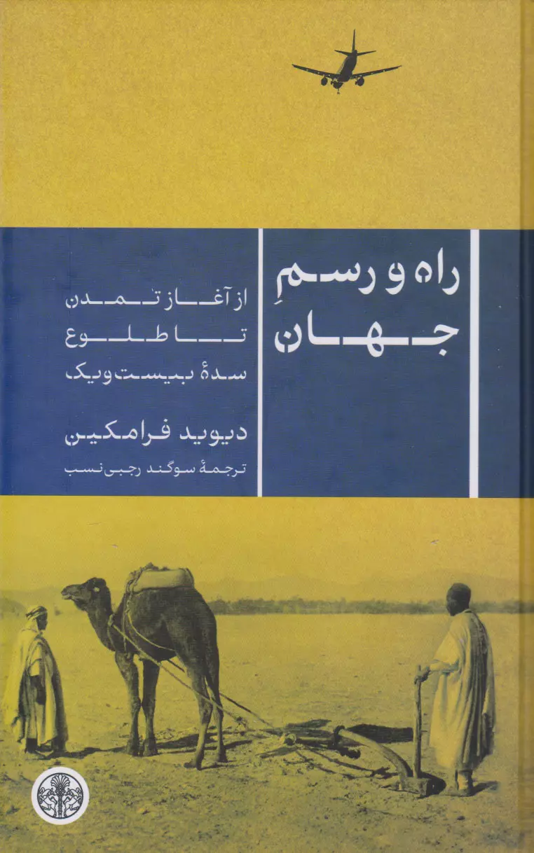 راه-و-رسم-جهان---از-آغاز-تمدن-تا-طلوع-سده-بیست-و-یک