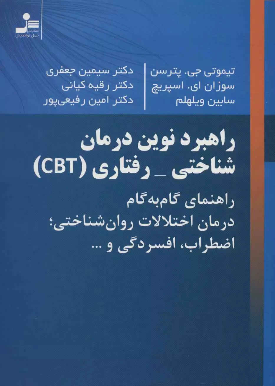 راهبرد نوین درمان شناختی-رفتاری (CBT)