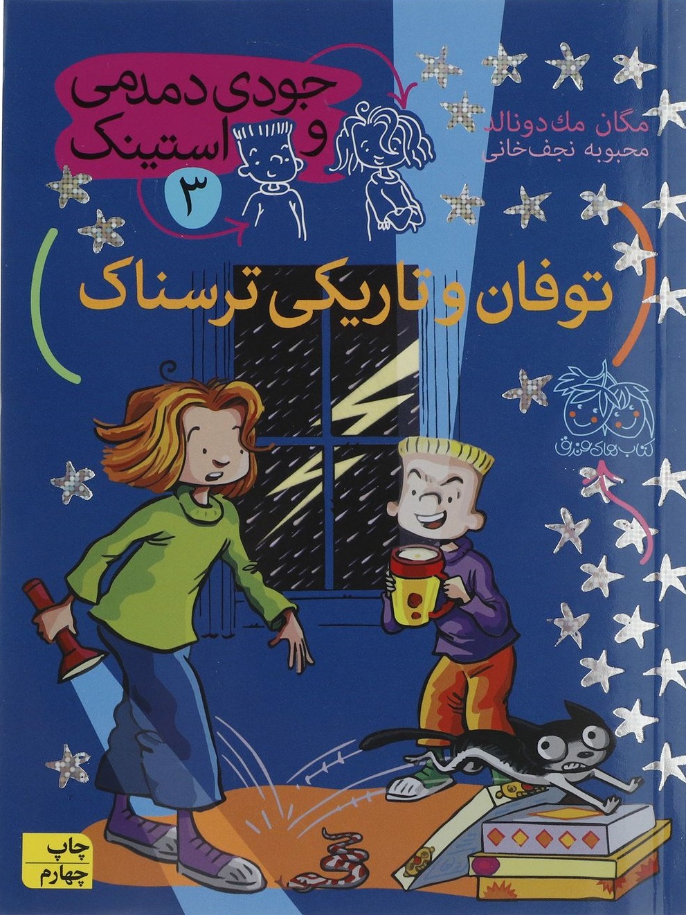 جودي-دمدمي-و-استينك-3-(توفان-و-تاريكي-ترسناك)،(شميز،رقعي،افق)