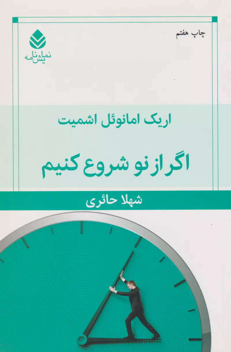 اگر از نو شروع كنيم (نمايش نامه)