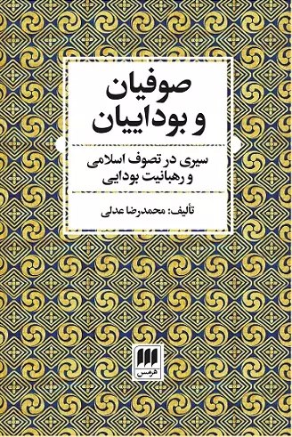 صوفيان-و-بوداييان:سيري-در-تصوف-اسلامي-و-رهبانيت-بودايي-(عرفان11)،(شميز،رقعي،هرمس)