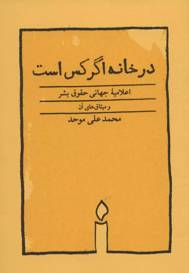 در-خانه-اگر-كس-است-(اعلاميه-جهاني-حقوق-بشر)،(شميز،جيبي،كارنامه)