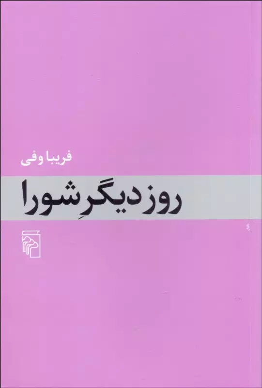 روز-دیگر-شورا