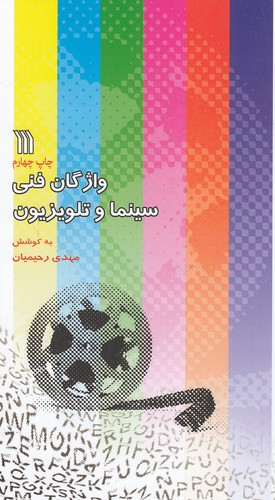 واژگان-فني-سينما-و-تلويزيون-(2زبانه،شميز،پالتوئي،سروش)